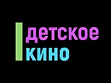 Detskoe kino