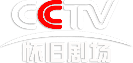 CCTV-Nostalgia Theater