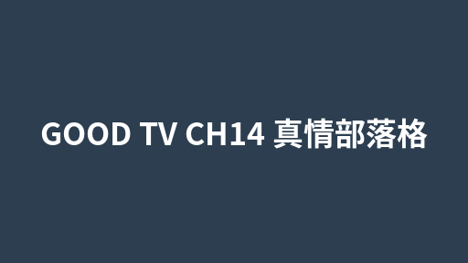 GOOD TV CH14 真情部落格