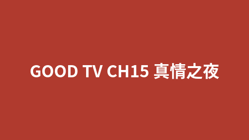 GOOD TV CH15 真情之夜