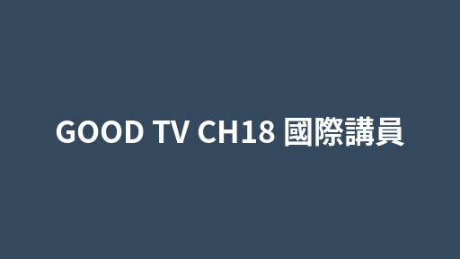 GOOD TV CH18 國際講員