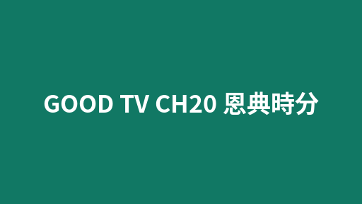 GOOD TV CH20 恩典時分