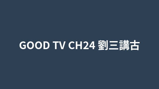 GOOD TV CH24 劉三講古