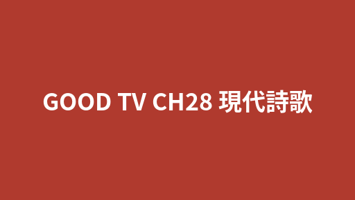GOOD TV CH28 現代詩歌