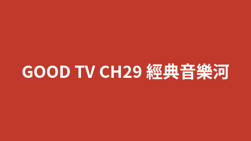GOOD TV CH29 經典音樂河