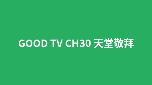 GOOD TV CH30 天堂敬拜