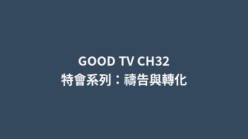 GOOD TV CH32 特會系列：禱告與轉化