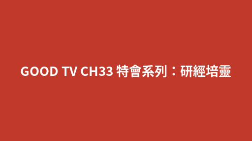 GOOD TV CH33 特會系列：研經培靈