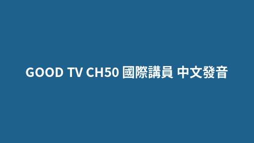 GOOD TV CH50 國際講員 中文發音
