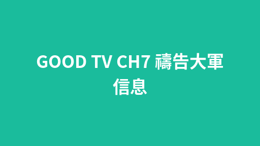 GOOD TV CH7 禱告大軍 信息