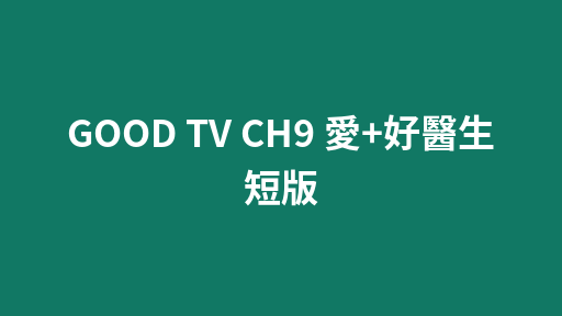GOOD TV CH9 愛+好醫生 短版