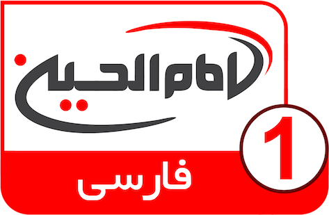 Imam Hussein TV 1
