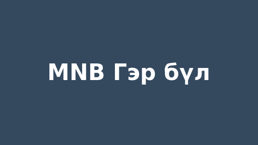 MNB Гэр бүл