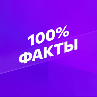 Smotrim 100% Fakty