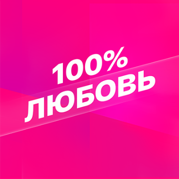 Smotrim 100% Lyubov