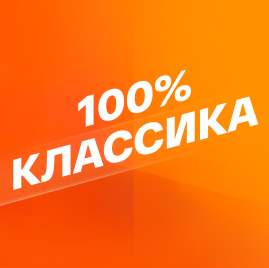 Smotrim 100% Klassika