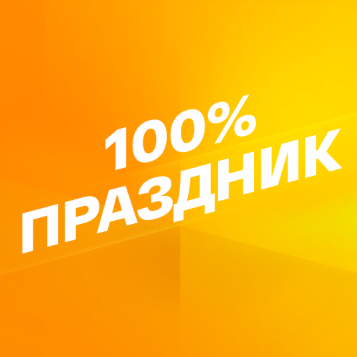 Smotrim 100% Prazdnik